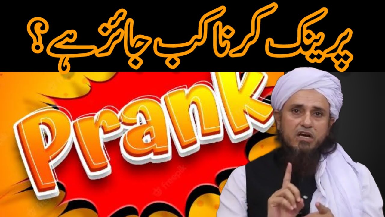 Prank karna | Prank karna kab jaiz hai | Baab Al-Dhikr