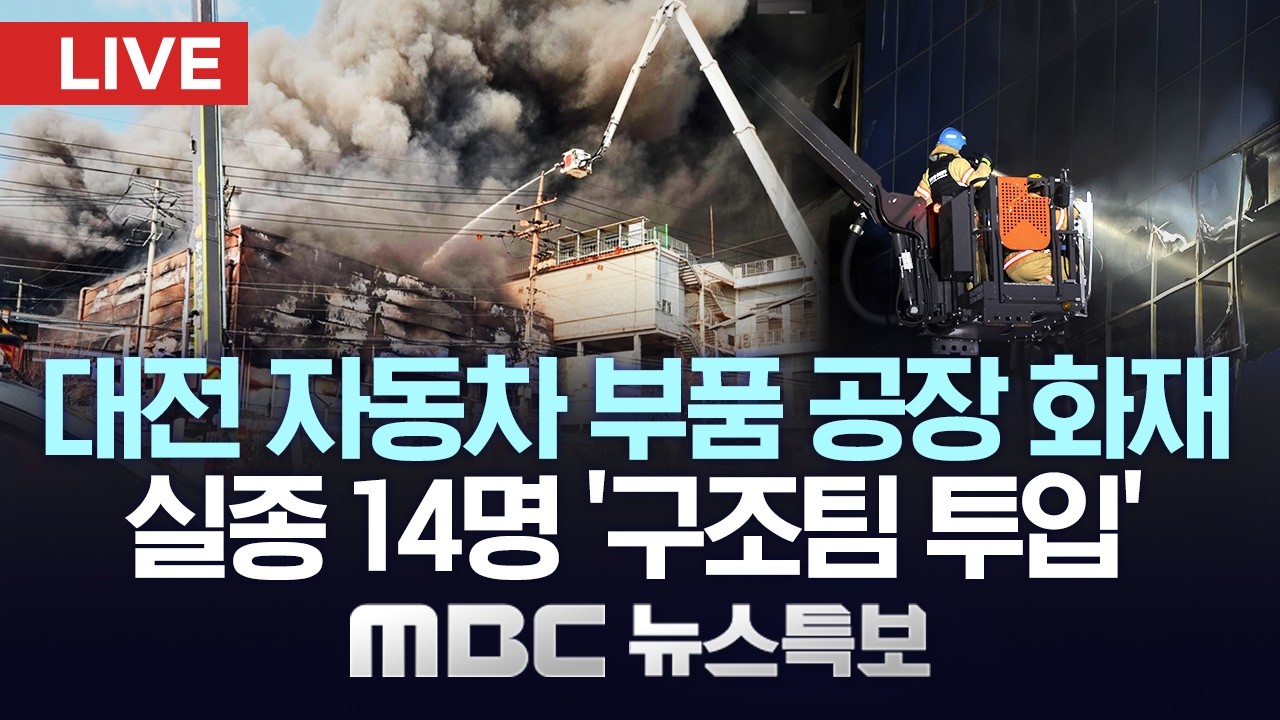 [MBC 뉴스특보] '구조팀 투입' 야간 인명 수색‥이 시각 화재 현장 - [LIVE] MBC 뉴스 특보 2026년 03월 20일