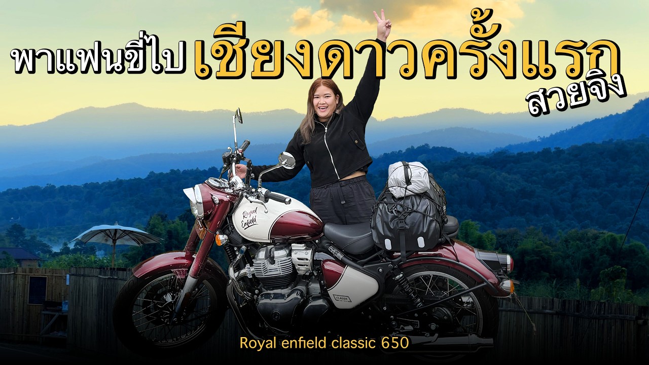 ออกทริปกับแฟนไปภูเขาที่สวยที่สุดในไทย เชียงดาว