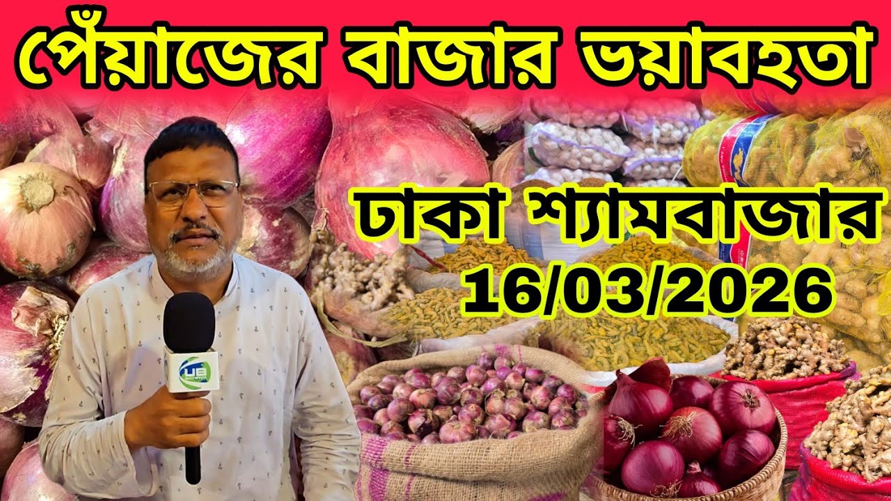 16/03/2027; আজকের বাজারের পেঁয়াজের দাম | শ্যামবাজার | Onion wholesale market price 