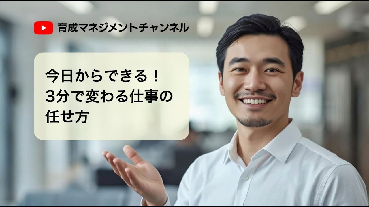 今日からできる！3分で変わる仕事の任せ方