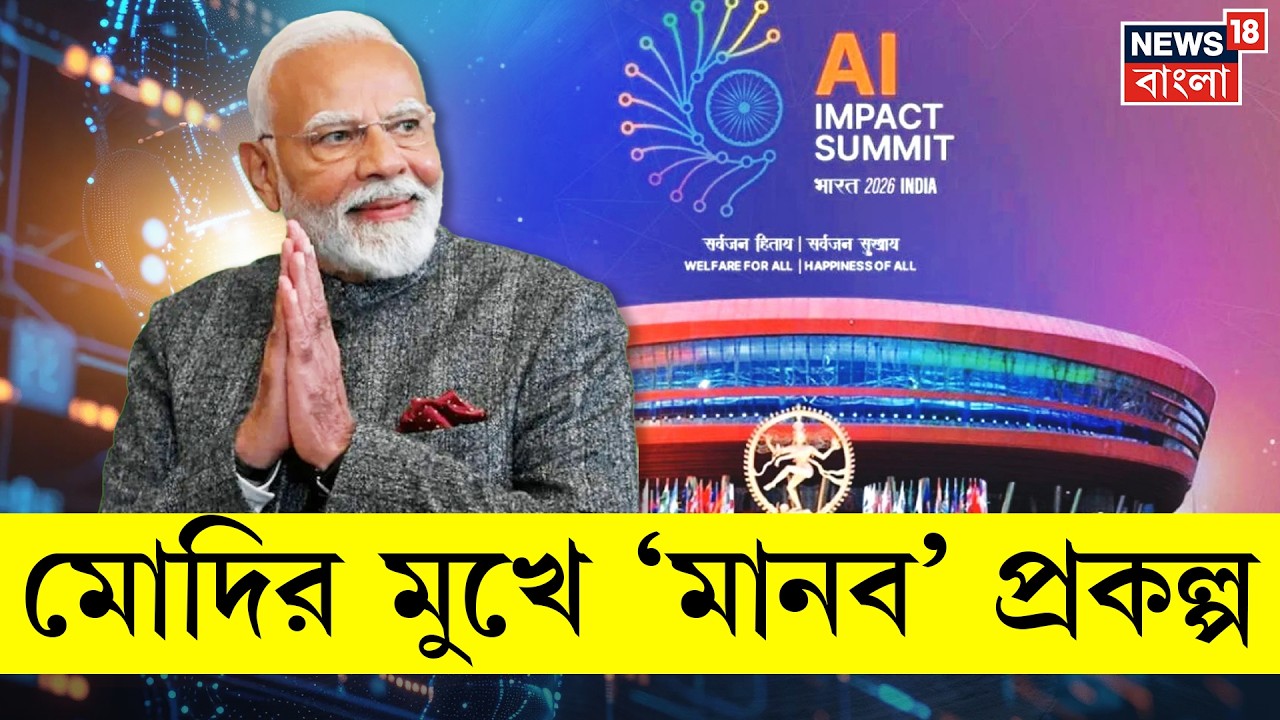 AI Impact Summit 2026 | 'AI-কে মানবকেন্দ্রিক রাখাই ভারতের দৃষ্টিভঙ্গি': Narendra Modi | N18V