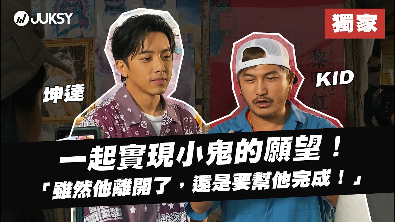 JUKSY 獨家！黃鴻升小鬼《我不是空笑夢》MV 拍攝花絮，KID、坤達：「他一定很開心的在看著我們！」