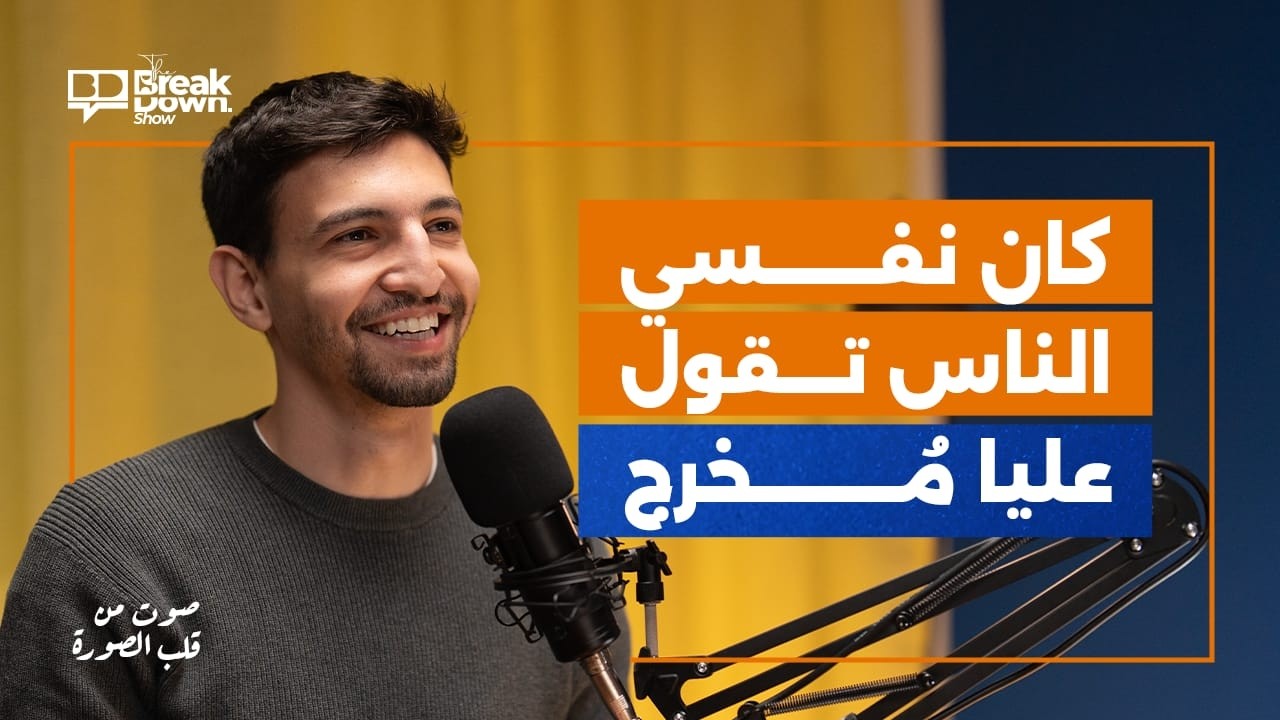 كان نفسي الناس تقول عليا مخرج! | الحلقة الخامسة من The breakdown show | مع محمد هاني