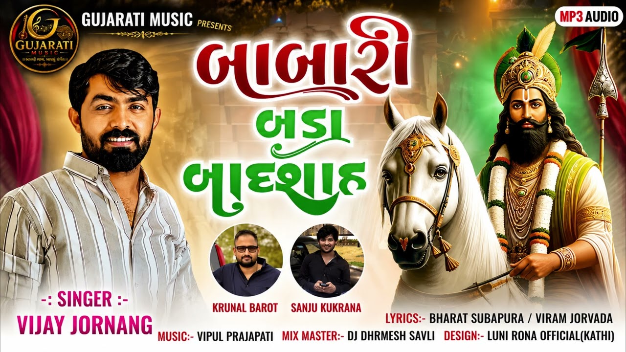 🎵 Babari Bada Badshah | બાબારી બડા બાદશાહ | Vijay Jornanag | New Gujarati Attitude Song 2026