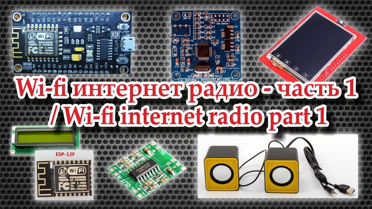 Интернет радио через Wi-fi - часть 1 / Internet radio via Wi-fi part 1