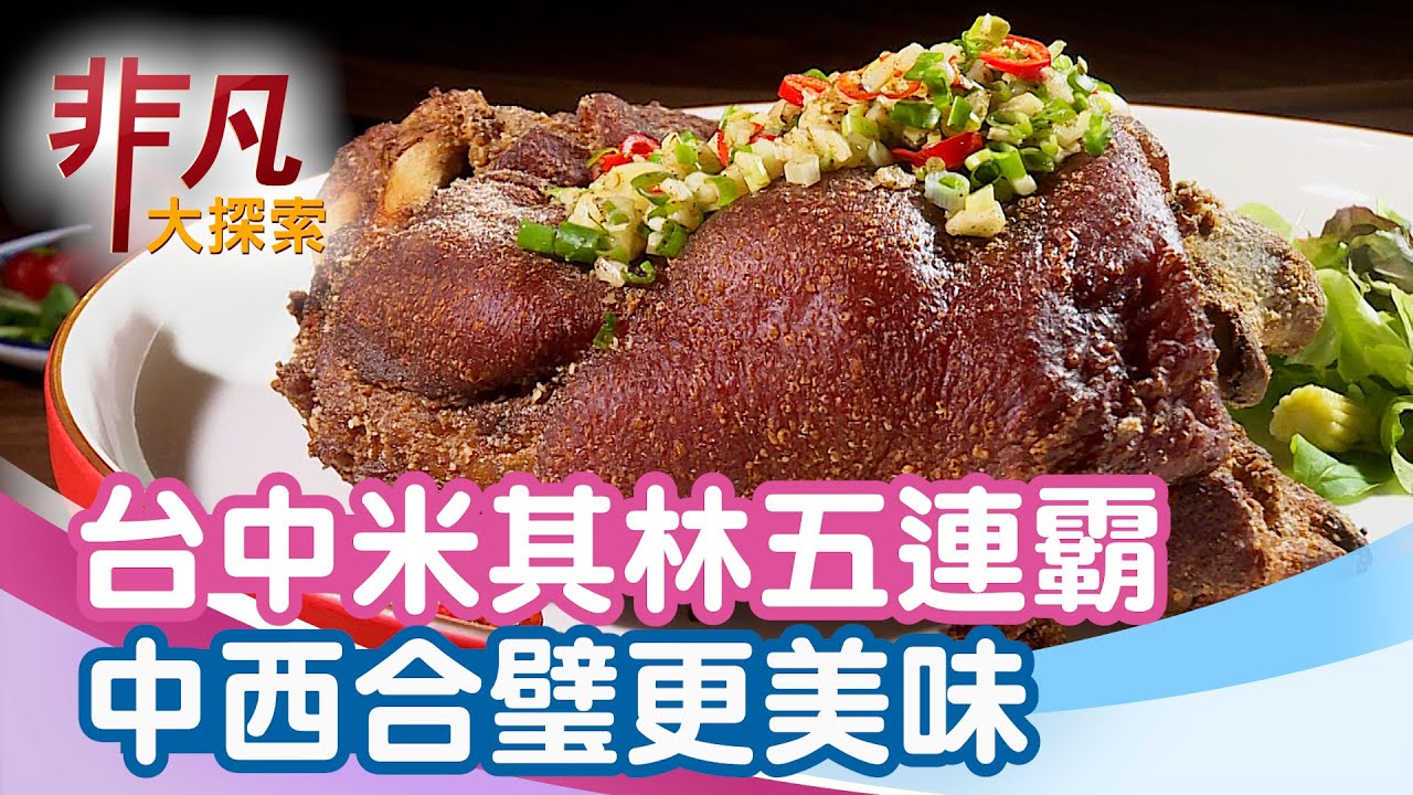 台中台菜米其林五連霸│台中美食必吃│膳馨民間創作料理+旅禾烘焙美村旗艦店【非凡大探索】2025.09.14