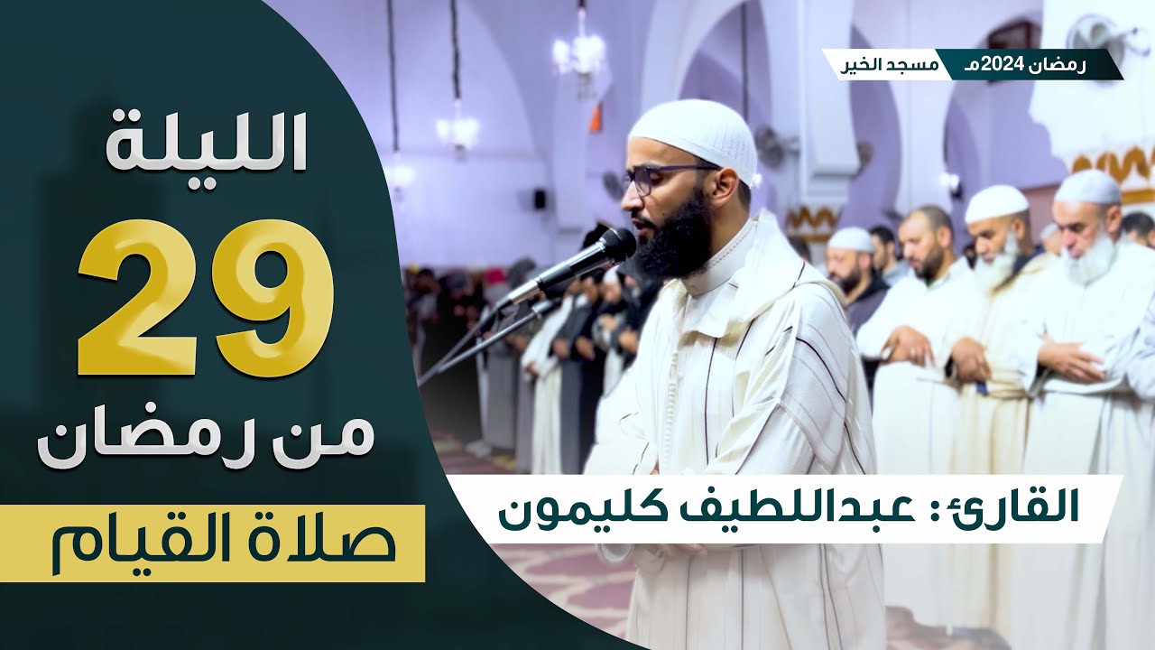 صلاة القيام || ليلة 29 رمضان 2024 || ماتيسر من سورة الكهف و سورة مريم || القارئ عبداللطيف كليمون