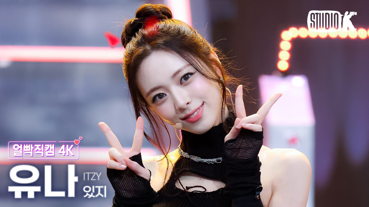 [얼빡직캠 4K] 있지 유나 'TUNNEL VISION' (ITZY YUNA Facecam) @뮤직뱅크(Music Bank) 251114