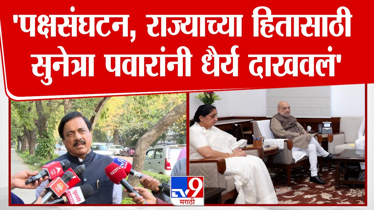 Sunil Tatkare | 'पक्षसंघटन,राज्याच्या हितासाठी सुनेत्रा पवारांनी धैर्य दाखवलं' | Sunetra Pawar
