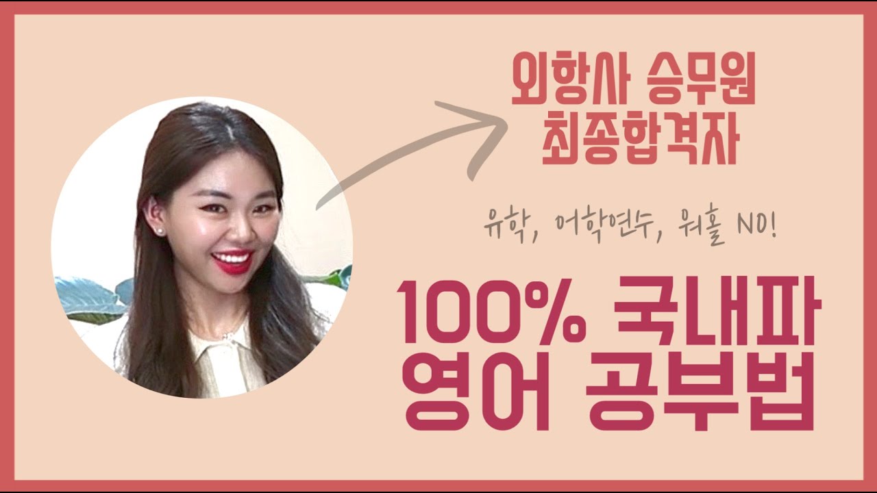 ㅣ승무원 준비ㅣ국내파가 강추하는 영어공부(feat. 이걸로 외항사 승무원 붙었다.)