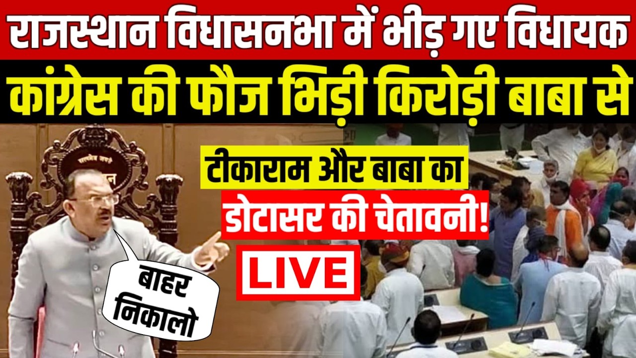 Rajasthan Vidhan Sabha Live : सदन में सवाल-जवाब, बजट पर तीखी नोंक झोंक, भारी हंगामा