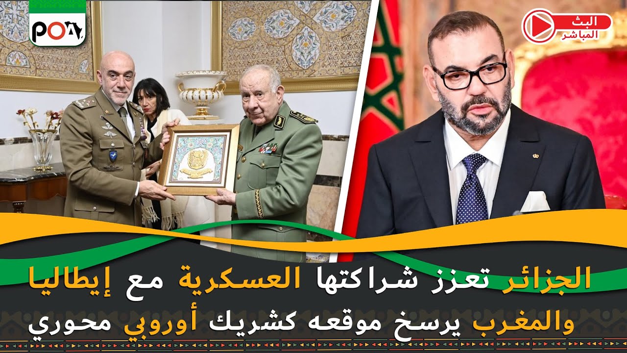 الجزائر تعزز شراكتها العسكرية مع إيطاليا والمغرب يرسخ موقعه كشريك أوروبي محوري