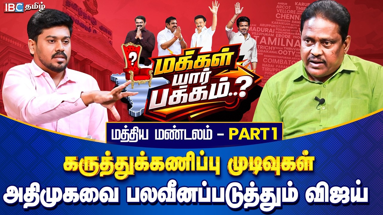 மக்கள் யார் பக்கம்? மத்திய மண்டலம் Part 1 - அதிமுகவைப் பலவீனப்படுத்தும் விஜய்! | Opinion Poll | IBC