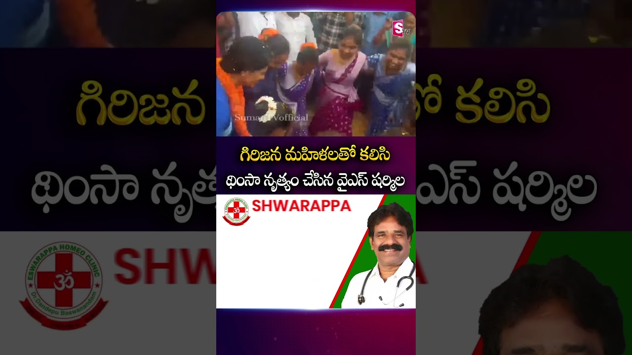 గిరిజన మహిళలతో కలిసి థింసా నృత్యం చేసిన వైఎస్ షర్మిల #yssharmila   #tribalwomen #dance #sumantv