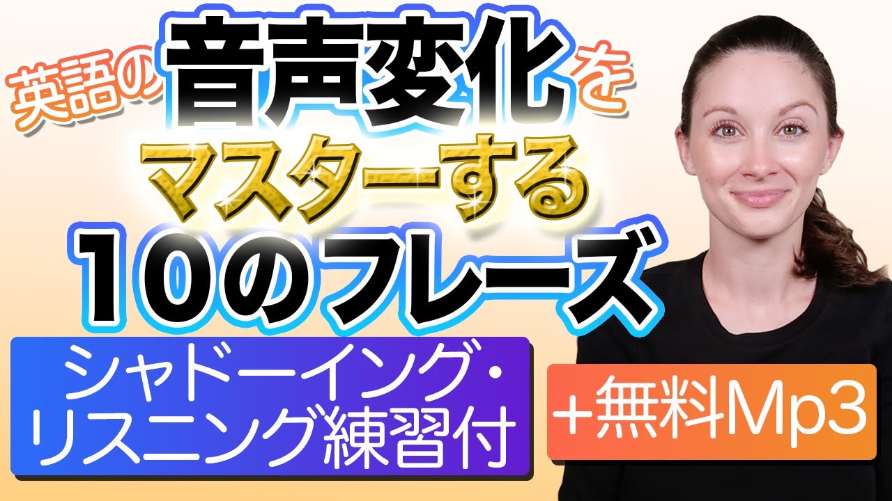 ネイティブっぽく聞こえるシンプル10フレーズ【シャドーイング練習用・無料mp3付き】