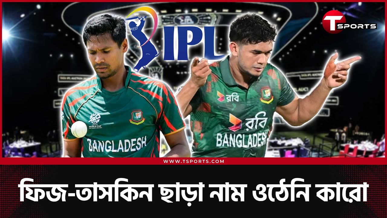 কেন ম্যাড়মেড়ে এবারের অকশন, সেরা হলেন যারা | T Sports News