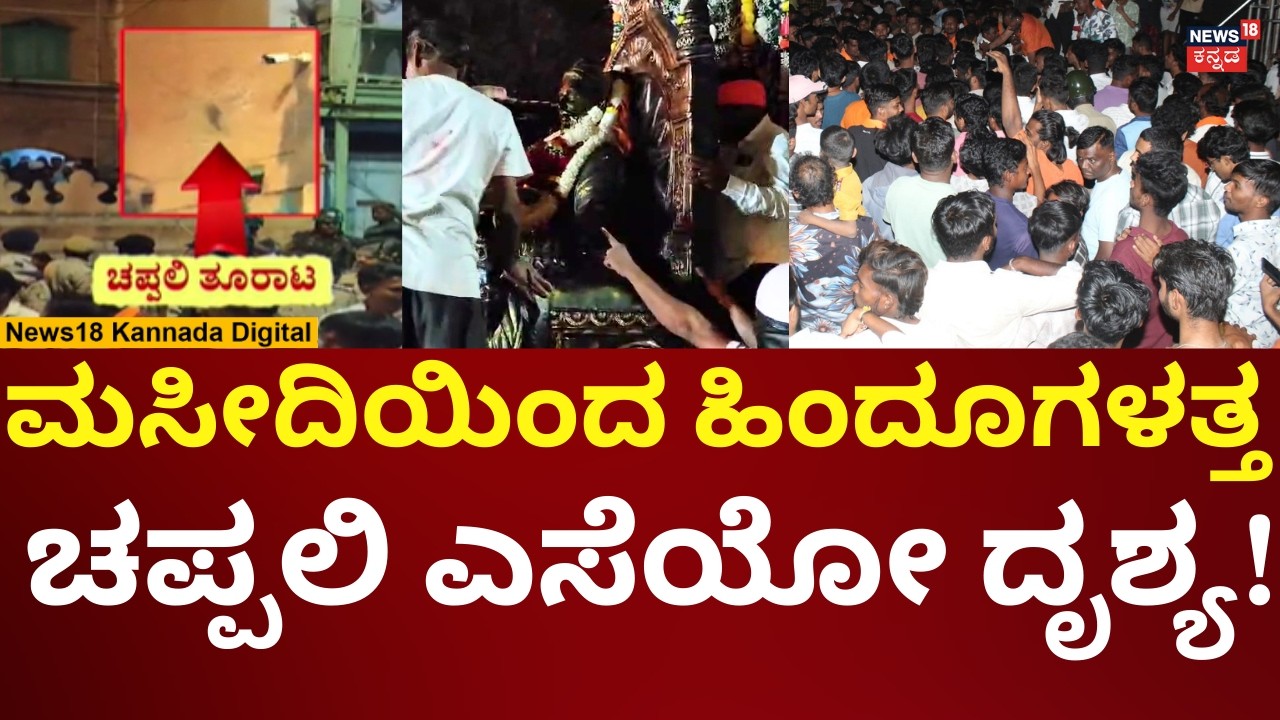 Bagalkote Stone Pelting Incident | ಶಿವಾಜಿ ಮೆರವಣಿಗೆ ವೇಳೆ ಕಲ್ಲು, ಚಪ್ಪಲಿ ಎಸೆತದ ದೃಶ್ಯ ವೈರಲ್ | N18V