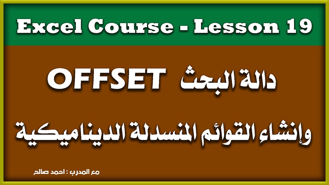 دالة البحث OFFSET وإنشاء القوائم المنسدلة الديناميكية كورس | اكسل من مبتدئ إلى متقدم