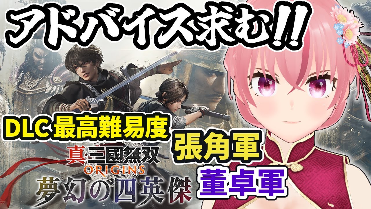 【真・三國無双ORIGINS】アドバイス歓迎！DLC最高難易度 張角軍・董卓軍  真・黄巾決戦(ランク8弓)から！【ラパ優/VTuber】