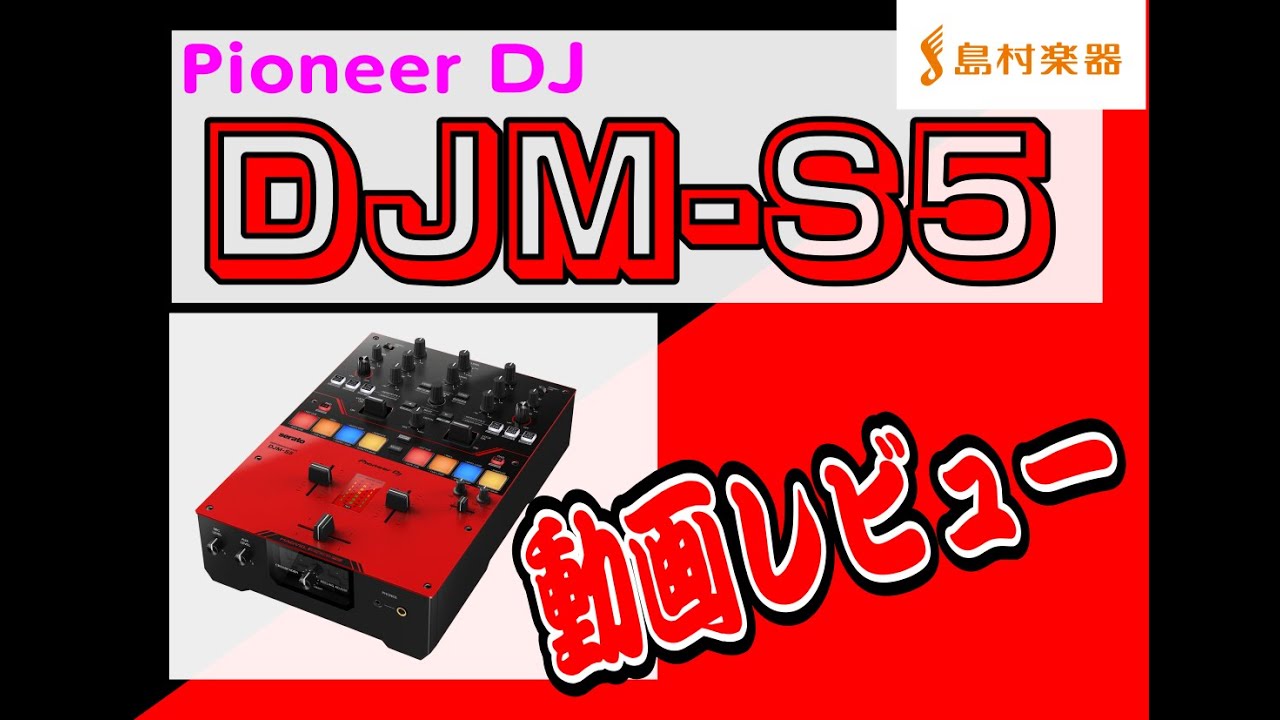 Pioneer DJ / DJM-S5 動画レビュー　島村楽器津田沼パルコ店・數面