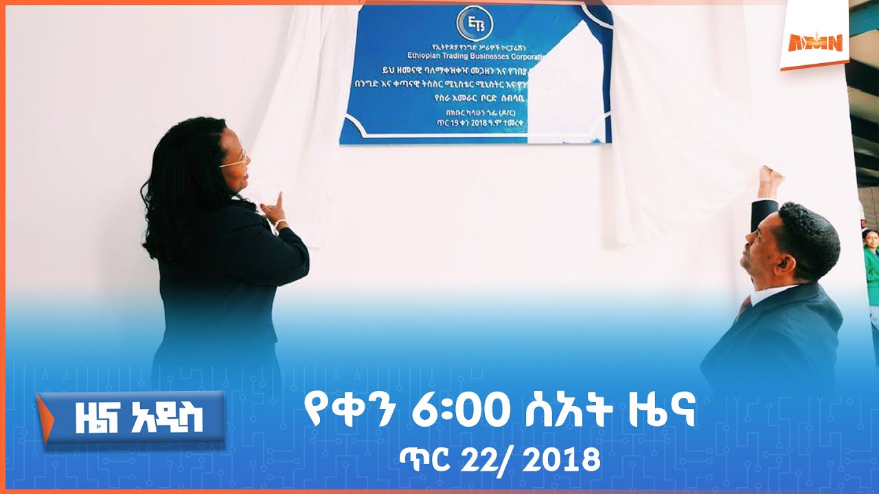 AMN - ጥር 22/2018 ዓ.ም የቀን 6፡00 ዜና