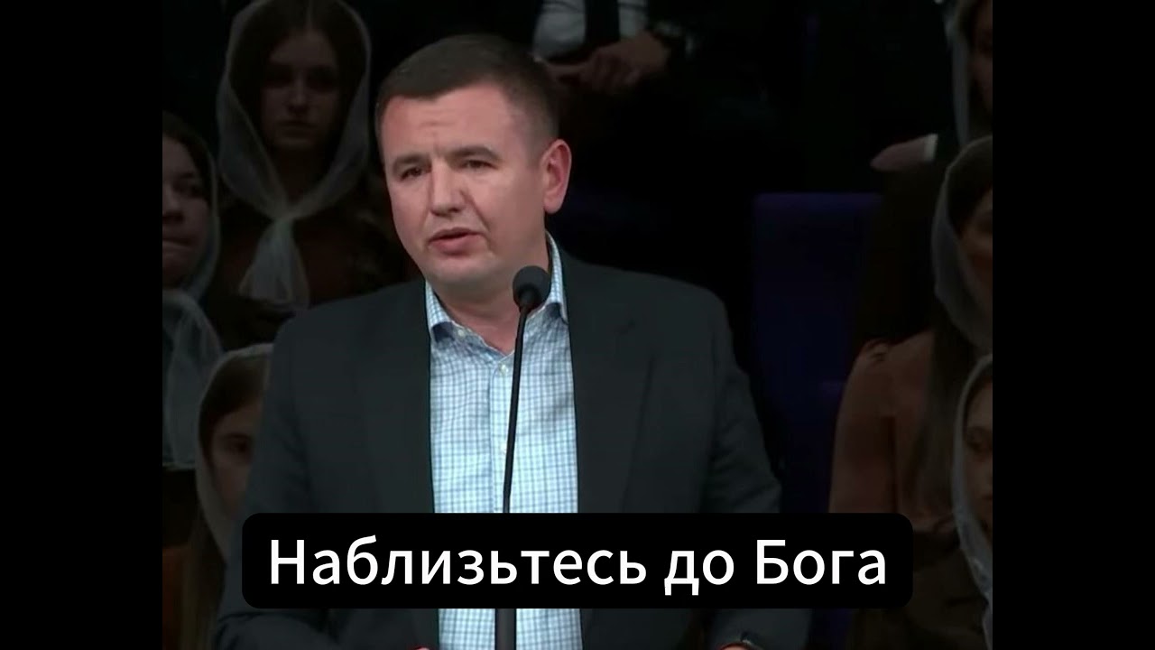 Наблизьтесь до Бога || Олександр Мініч || слушайте проповедь