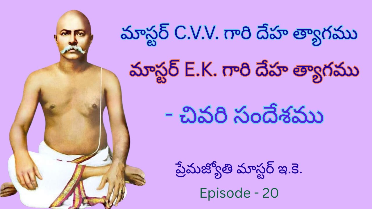 Premajyothi Master E.K. ( ప్రేమ జ్యోతి మాస్టర్ ఇ. కె. ) Episode  - 20