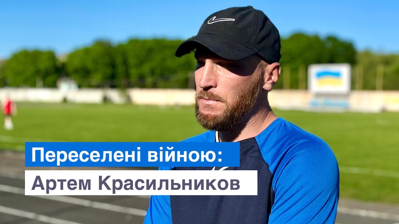 Переселені війною: Артем Красильников