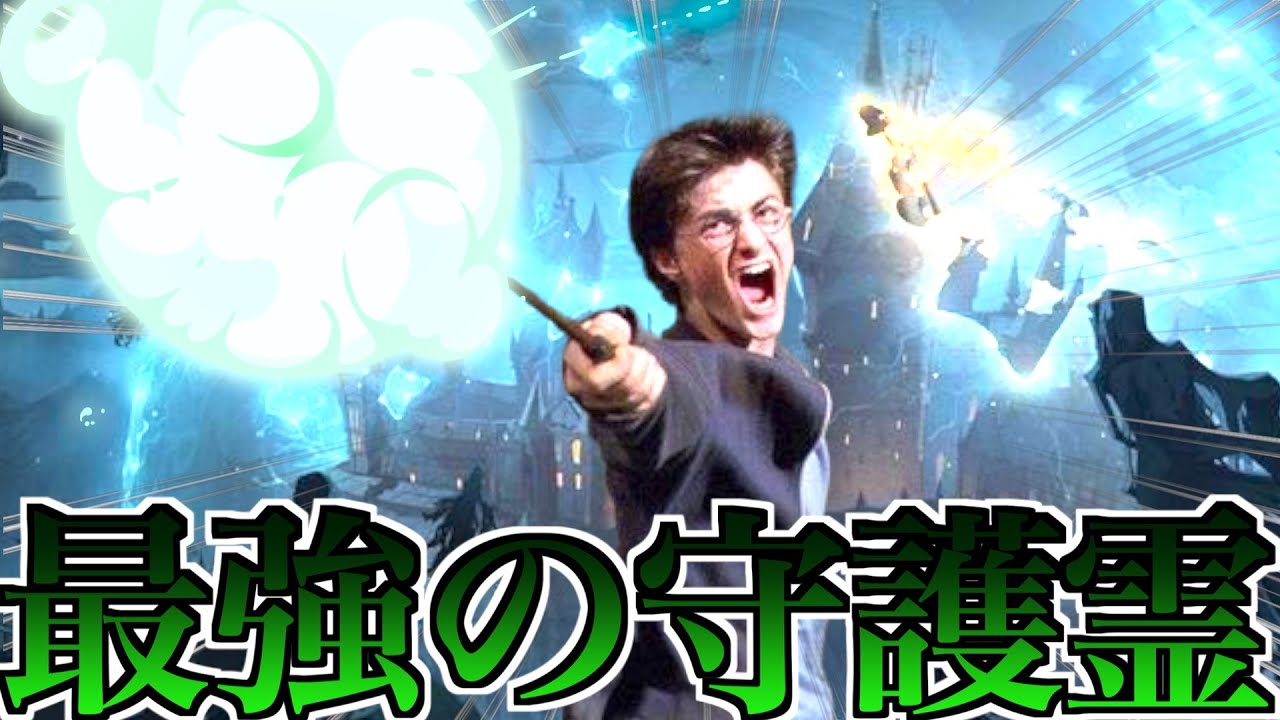 ２秒で勝てる最強の守護霊呪文『エクスペクト・パトローナム』が爽快過ぎるWWW【ハリーポッター魔法の覚醒】