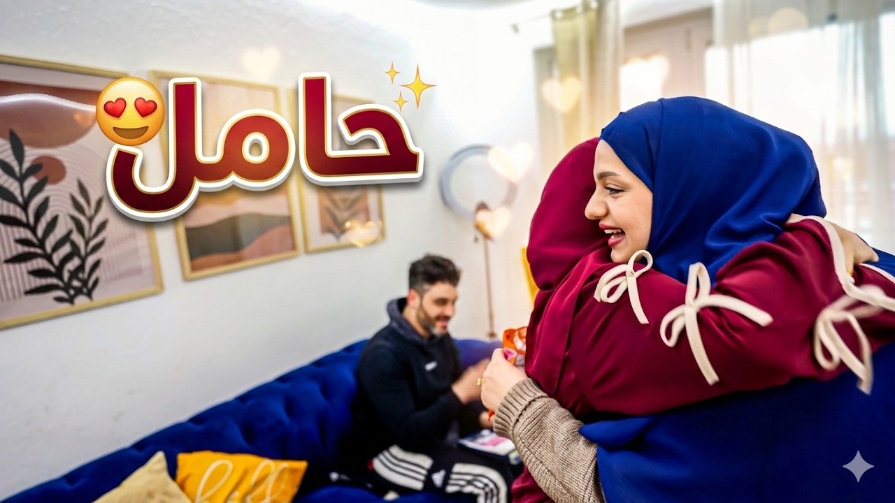 خبرنا العيلة أنه هديل حامل❤️ربنا أكرمنا بعد فقدان الجنين/مشاعر دافية🥹