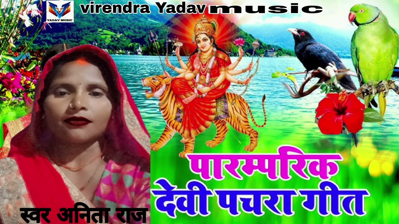 #अनिता राज का सुपर हीट देबी गीत #पचरा लहरत कै आवै अड़हुलवा Bhojpuri Devi Geet #virendra Yadav music