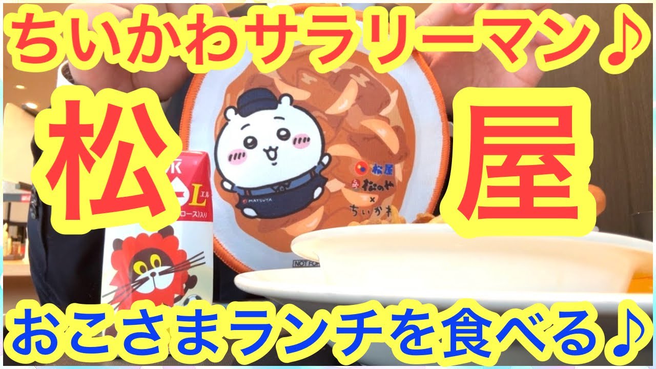 【ちいかわ】ちいかわ松屋コラボ新ルールが急遽変更！！ちいかわコラボグッズがゲットしやすくなったよ！！＾＾