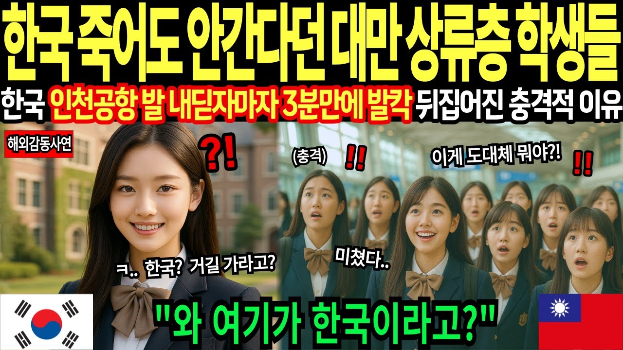 [해외감동사연]한국 수학여행 죽어도 싫다던 대만 상류층 엘리트 여고생들, 인천공항 도착 3분만에 발칵 뒤집어진 충격적인 이유