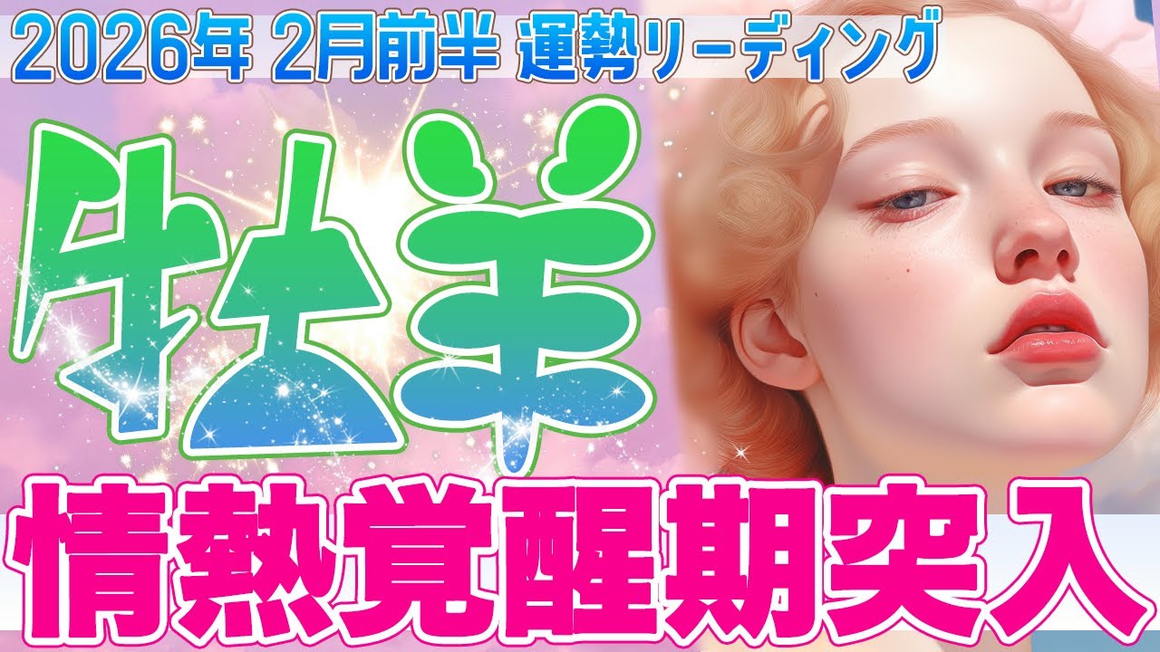 『2月15日までに見て‼️』🔥牡羊座♈️“情熱が目覚める” 正念場を超えた先で、次元が切り替わる✨【2026年2月前半タロットリーディング】