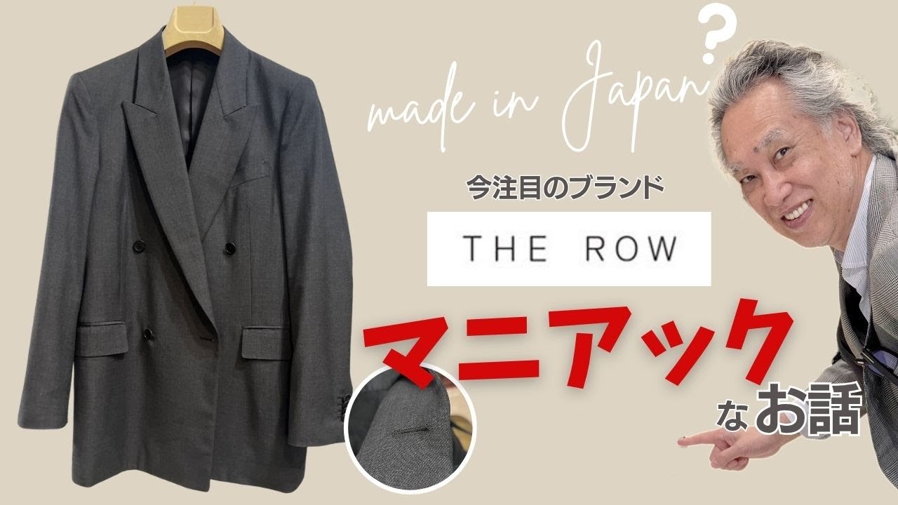 【THE ROW】今勢いのあるブランド！