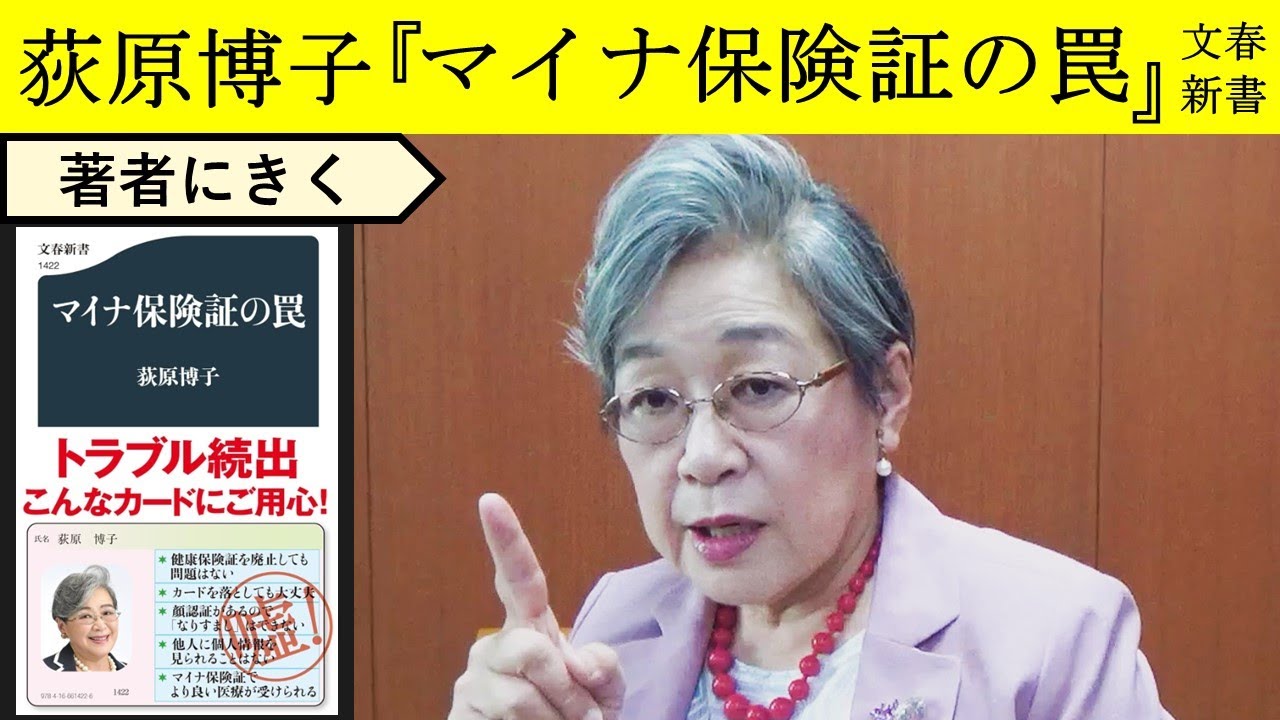 【荻原博子にきく】こんなに問題だらけのマイナ保険証を許すな