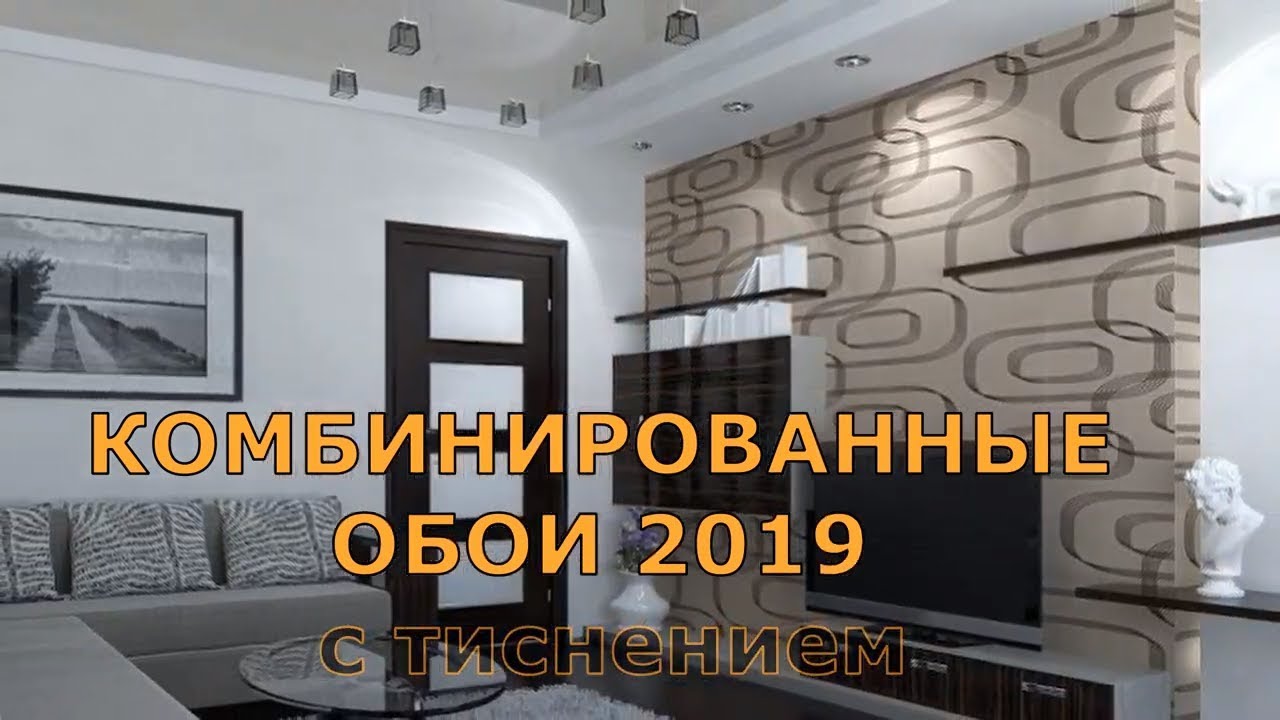 КОМБИНИРОВАННЫЕ ОБОИ 2019 с тиснением В ИНТЕРЬЕРЕ КВАРТИРЫ.