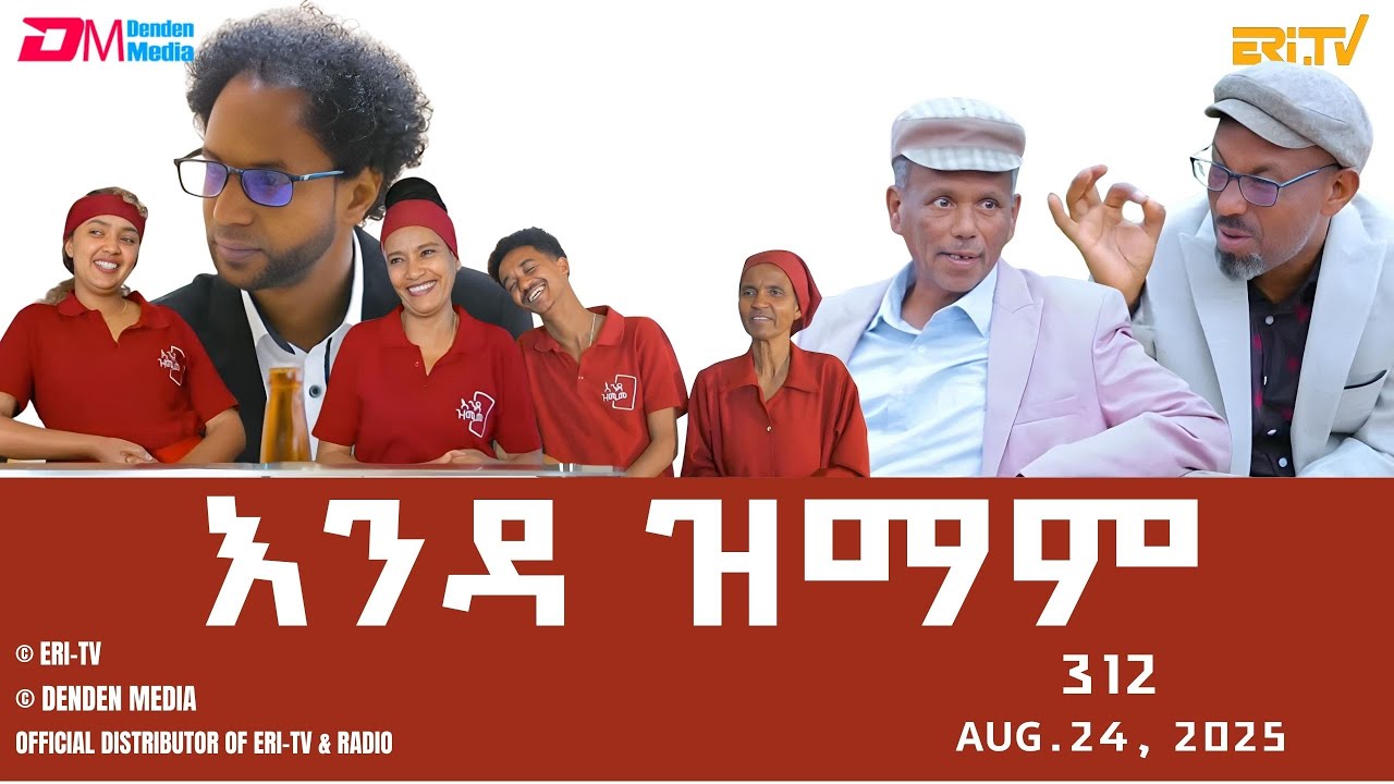 እንዳ ዝማም - ክፋል 312 - Enda Zmam (Part 312), August 24, 2025 - ERi-TV Comedy Series- #Eritrea, #ERi-TV
