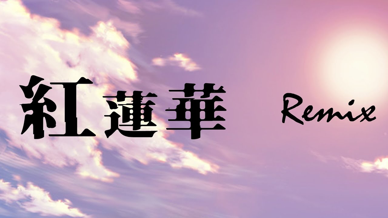【リミックス】紅蓮華 - 