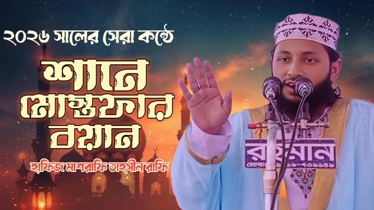শানে মোস্তফার বয়ান।হাফিজ মাশরাফি তাহসীন রাফি Mashrafi Tahsin Rafi 