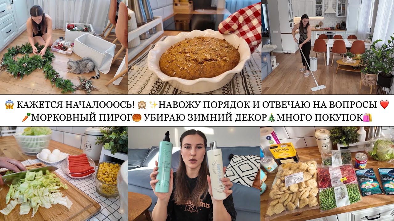 МОРКОВНЫЙ ПИРОГ🥕УБИРАЮ ЗИМНИЙ ДЕКОР🎄ПРО НАЧАЛО ПЕРЕХОДНОГО ВОЗРАСТА🙈ПОКУПКИ ЗЯ,Ozon fresh,Faberlic🛍️