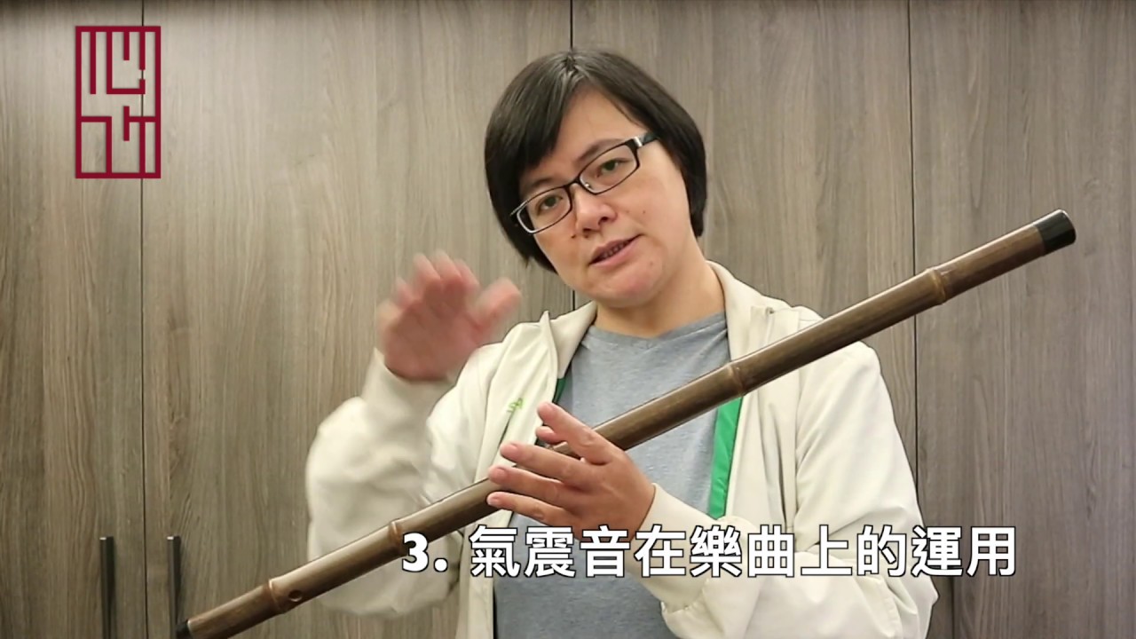 氣震音腹震音？下集 怎麼用 | 【竹笛Q】