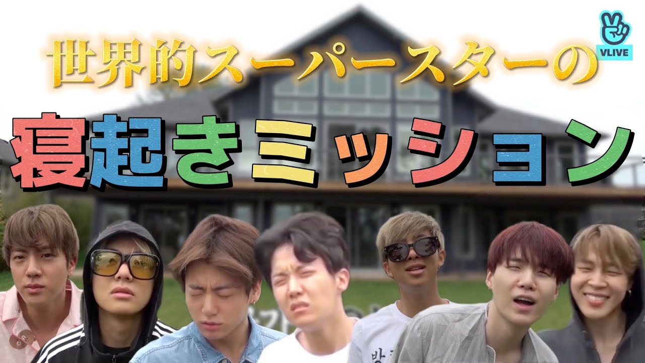 【BTS日本語字幕】世界的スーパースターが寝起きミッションしてみたら尊すぎた🤣