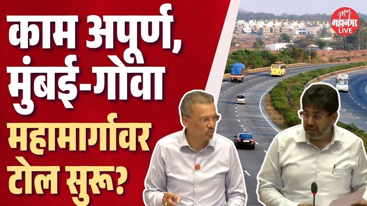काम अपूर्ण, तरी Mumbai-Goa महामार्गावर टोल सुरू? Milind Narvekar यांनी मांडला प्रश्न