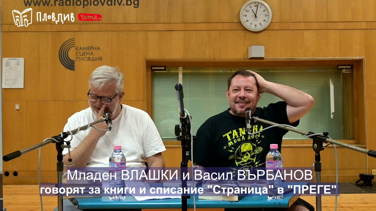 Младен Влашки и Васил Върбанов с плейлист по списание „Страница“ в 
