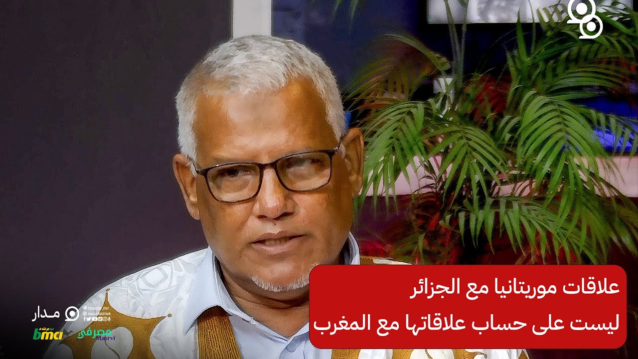 محمد الأمين ولد الواعر: علاقات موريتانيا مع الجزائر ليست على علاقاتها مع المغرب..