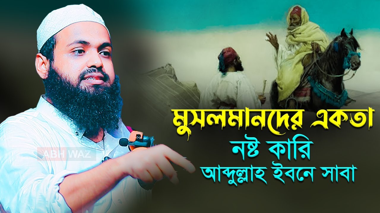 মুসলমানদের একতা নষ্ট কারি আব্দুল্লাহ ইবনে সাবা । মুফতি আরিফ বিন হাবিব এর ওয়াজ ২০২৩ Bangla waz 2023