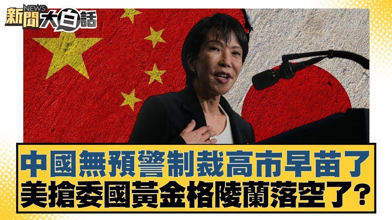 中國無預警制裁高市早苗了 美搶委國黃金格陵蘭落空了？【#新聞大白話】@tvbstalk