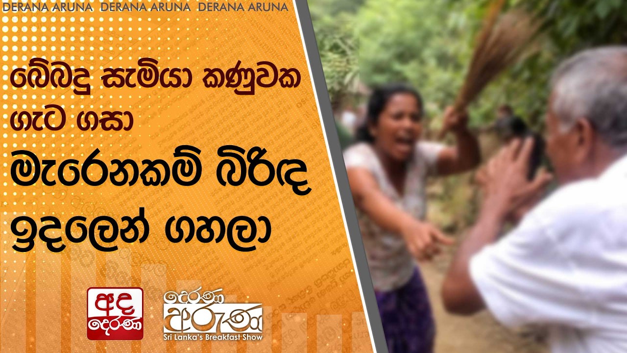 බේබදු සැමියා කණුවක ගැට ගසා මැරෙනකම් බිරිඳ ඉදලෙන් ගහලා  | Ada Derana
